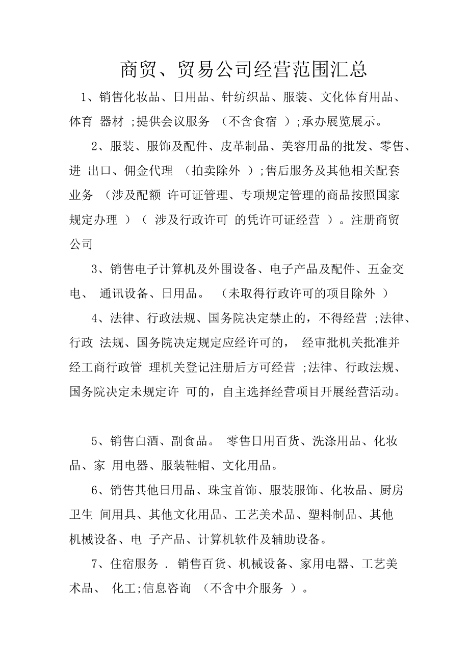 商贸贸易公司经营范围汇总
