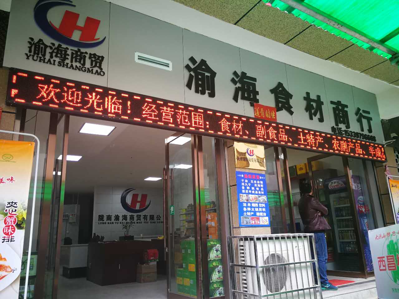 【武都】陇南渝海食材商行