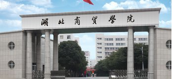 湖北商贸学院专升本